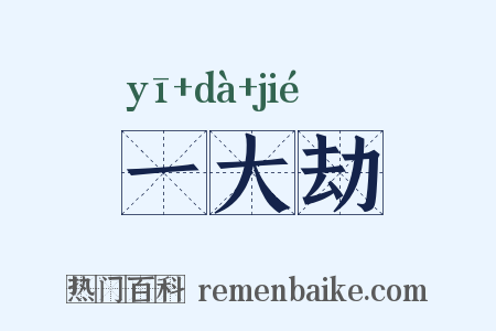 一大劫是什么意思的图片